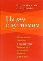 Пособие - На Ты С Аутизмом, Авт. Гринспен С.